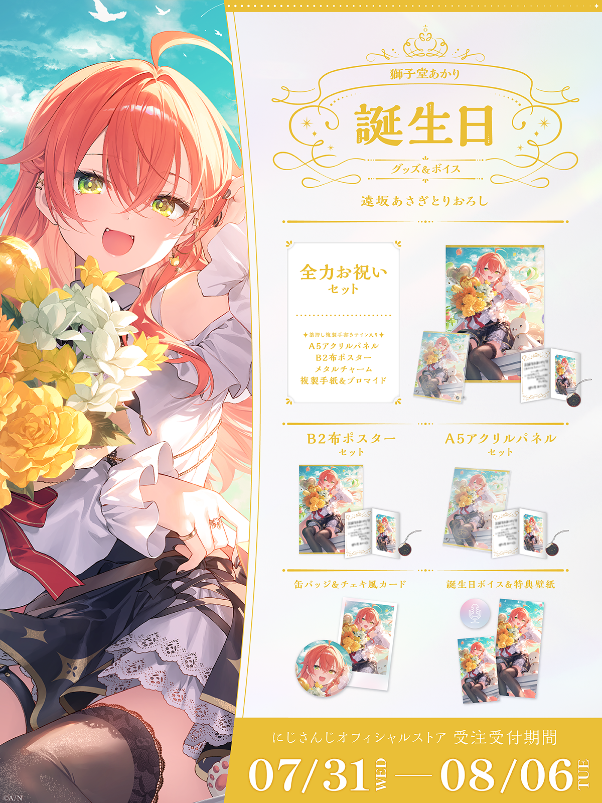 獅子堂あかり誕生日グッズ&ボイス2024の商品画像