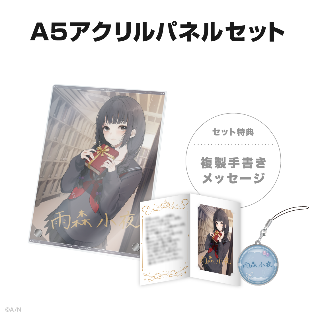 雨森小夜誕生日グッズ&ボイス2024の商品画像