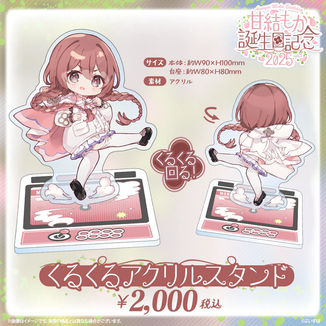 くるくるアクリルスタンド