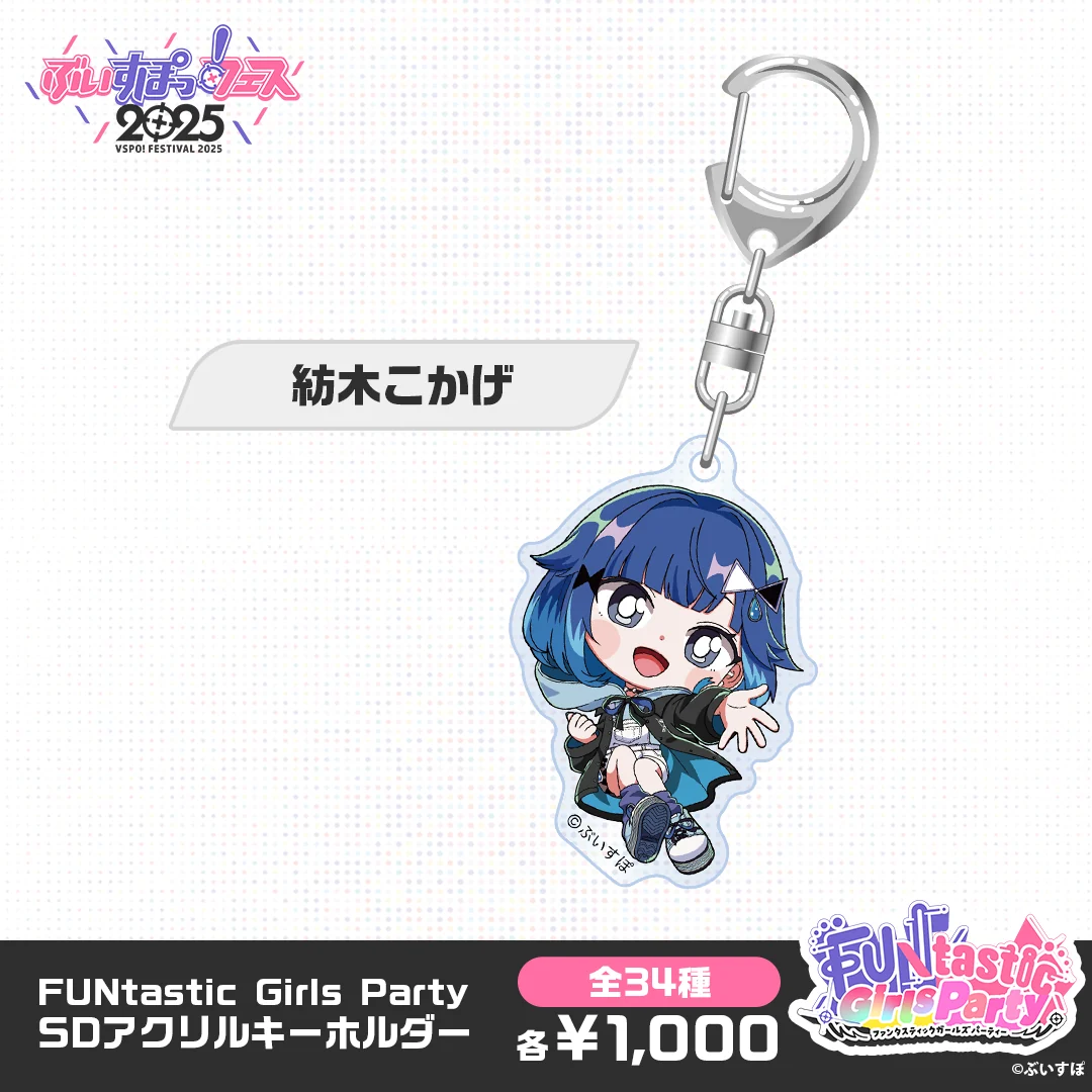 【事後販売】FUNtastic Girls Party　SDアクリルキーホルダー 紡木こかげの公式画像