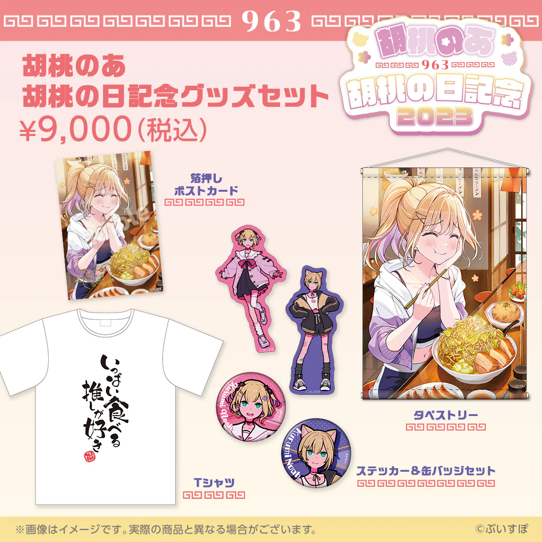 胡桃の日記念 グッズセット Mサイズ