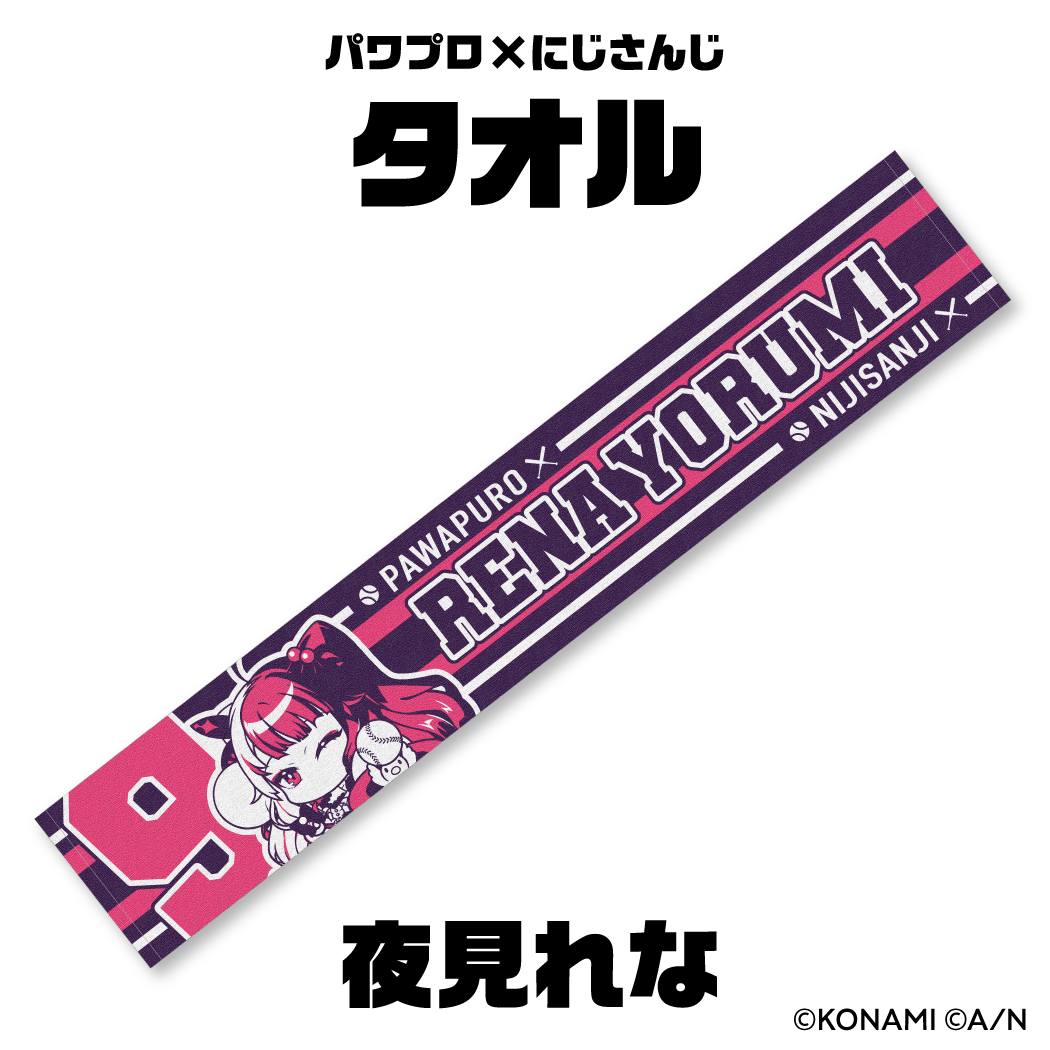 【パワプロ×にじさんじグッズ】応援タオル 夜見れな