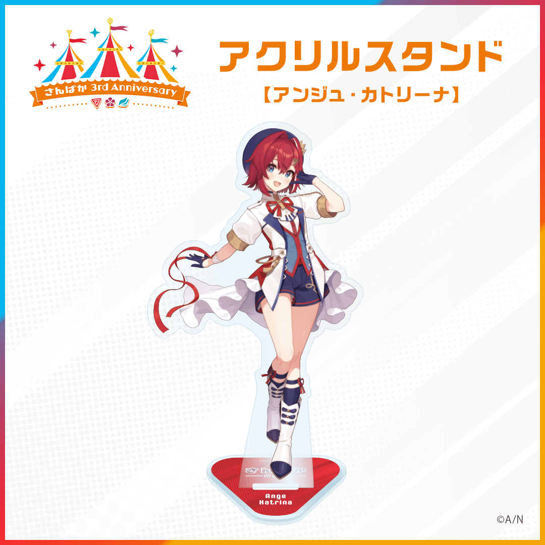【さんばか 3rd Anniversary】アクリルスタンド アンジュ・カトリーナの公式画像