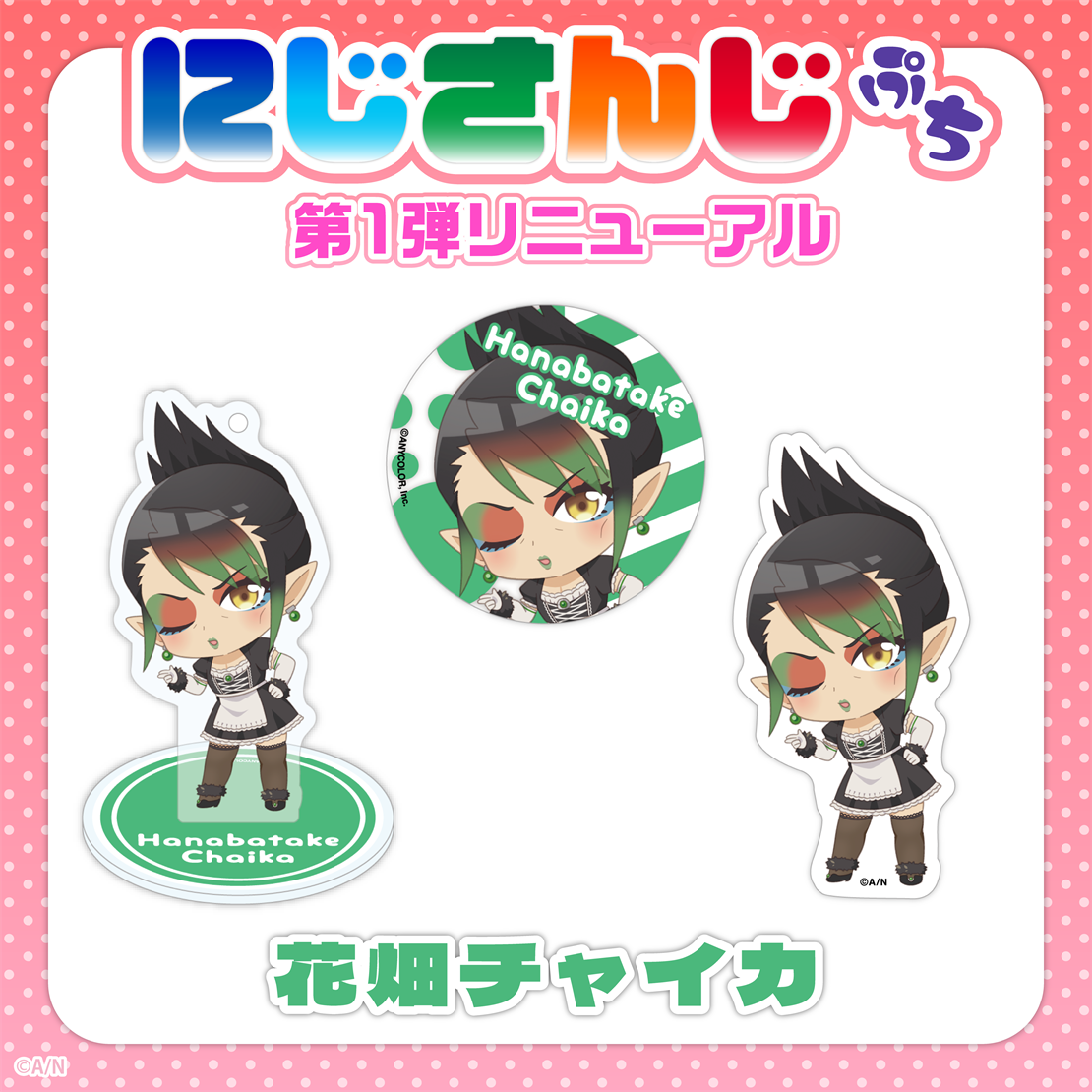 【にじさんじぷち第1弾リニューアル】花畑チャイカ アクリルスタンドキーホルダー