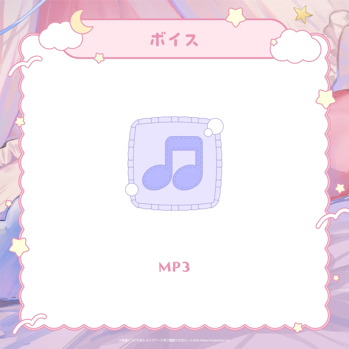 ミリプロ おやすみボイスコレクション シチュエーションボイス 音ノ乃のの