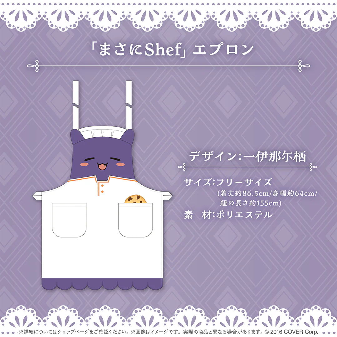一伊那尓栖 誕生日記念2024 「まさにShef」エプロンの公式画像