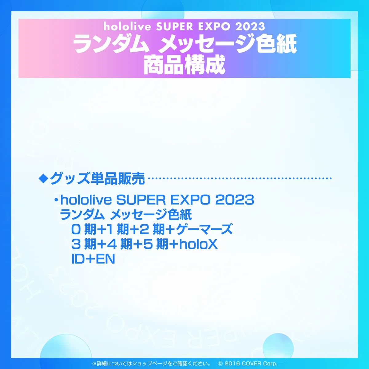 『hololive SUPER EXPO 2023』ランダム メッセージ色紙