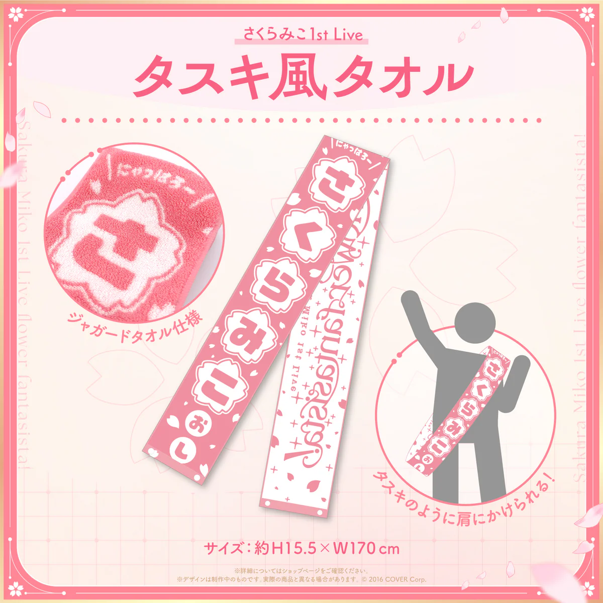 「さくらみこ1st Live “flower fantasista!”」ライブグッズ2次販売 タスキ風タオルの公式画像
