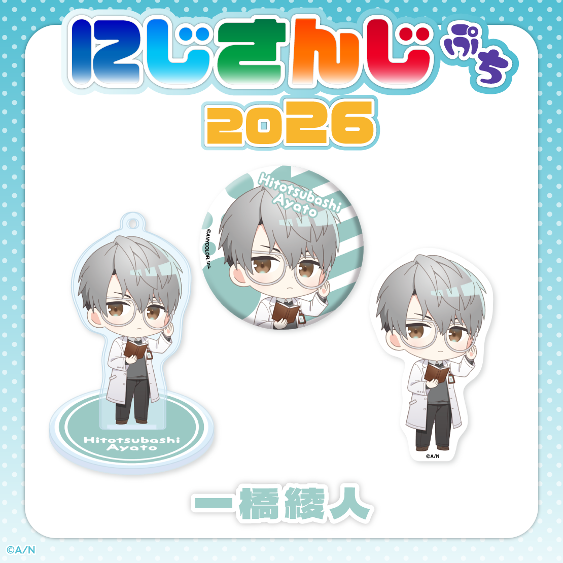 【にじさんじぷち2026】一橋綾人 【にじさんじぷち2026】一橋綾人 【にじさんじぷち2026】アクリルスタンドキーホルダー 一橋綾人の公式画像
