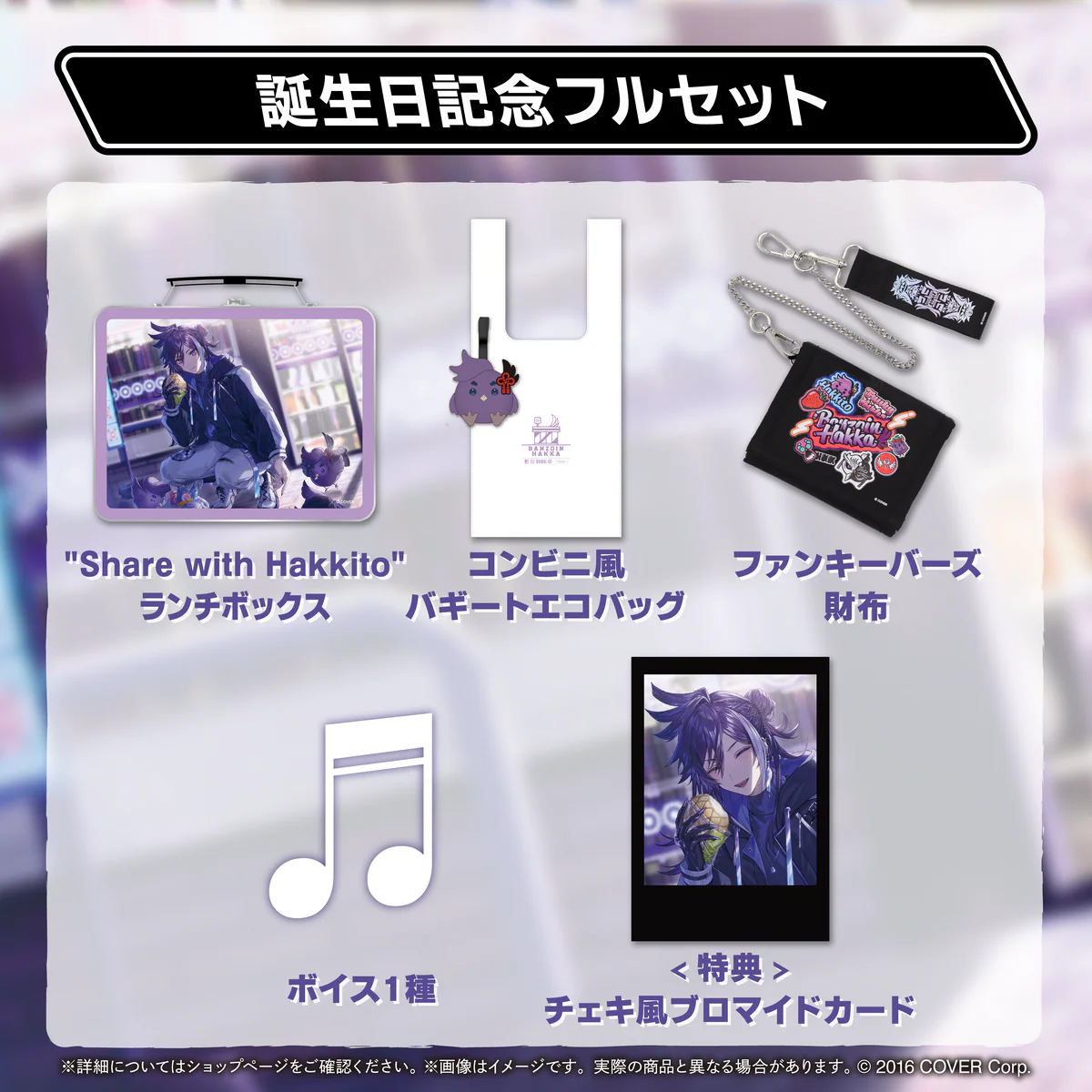 万象院ハッカ 誕生日記念2024 フルセットの公式画像