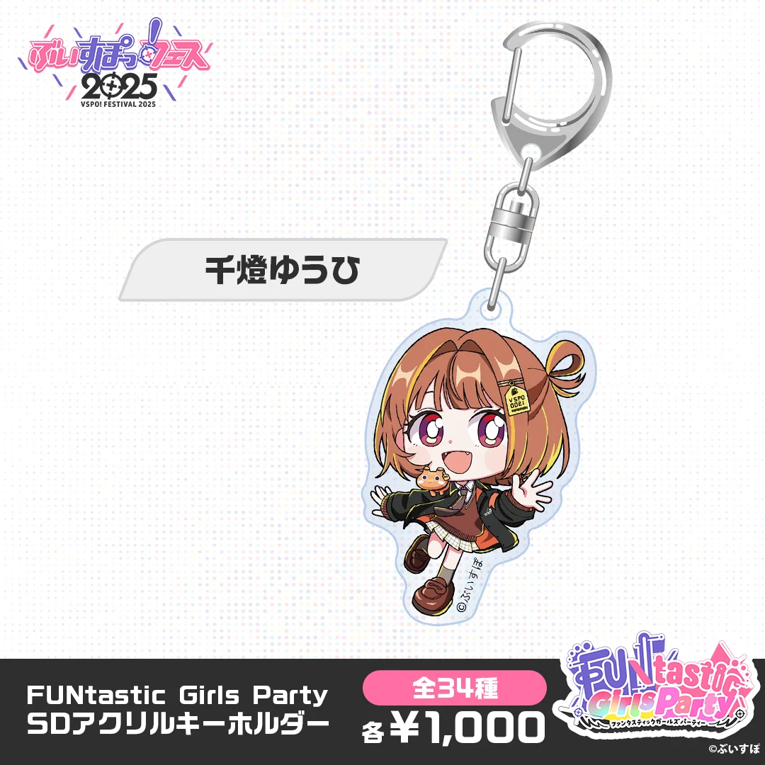【事後販売】FUNtastic Girls Party　SDアクリルキーホルダー 千燈ゆうひの公式画像