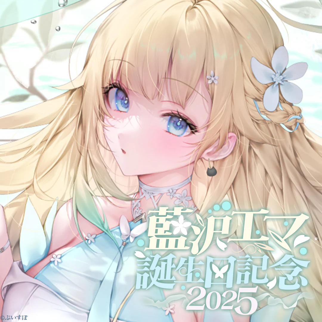 藍沢エマ 誕生日記念2025
