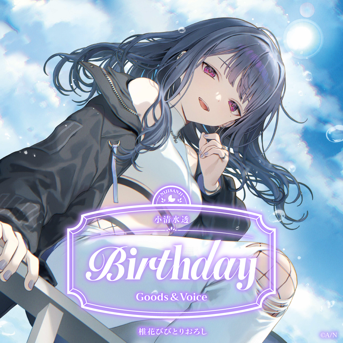 小清水透誕生日グッズ＆ボイス2026 全力お祝いセットの公式画像