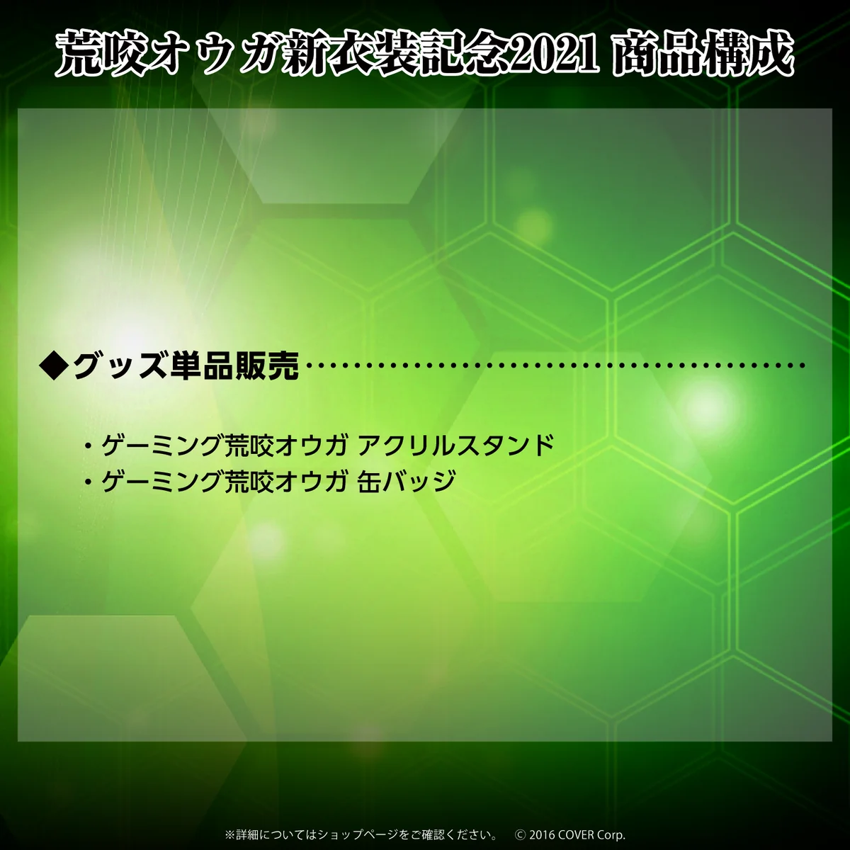 荒咬オウガ新衣装記念2021の商品画像