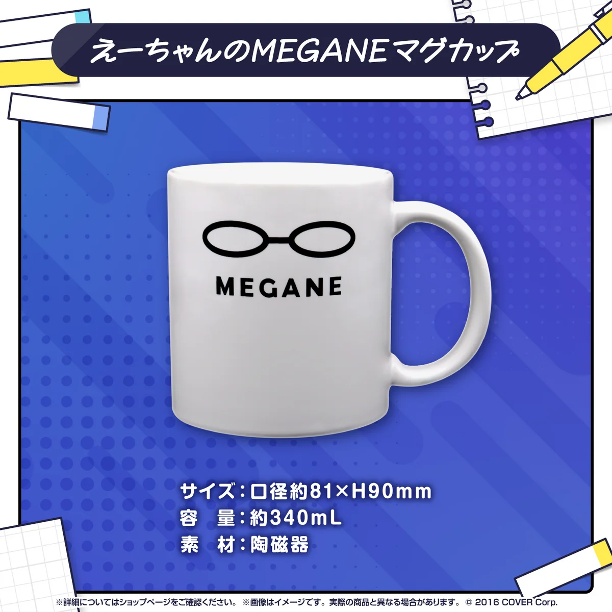 えーちゃんのMEGANEマグカップ