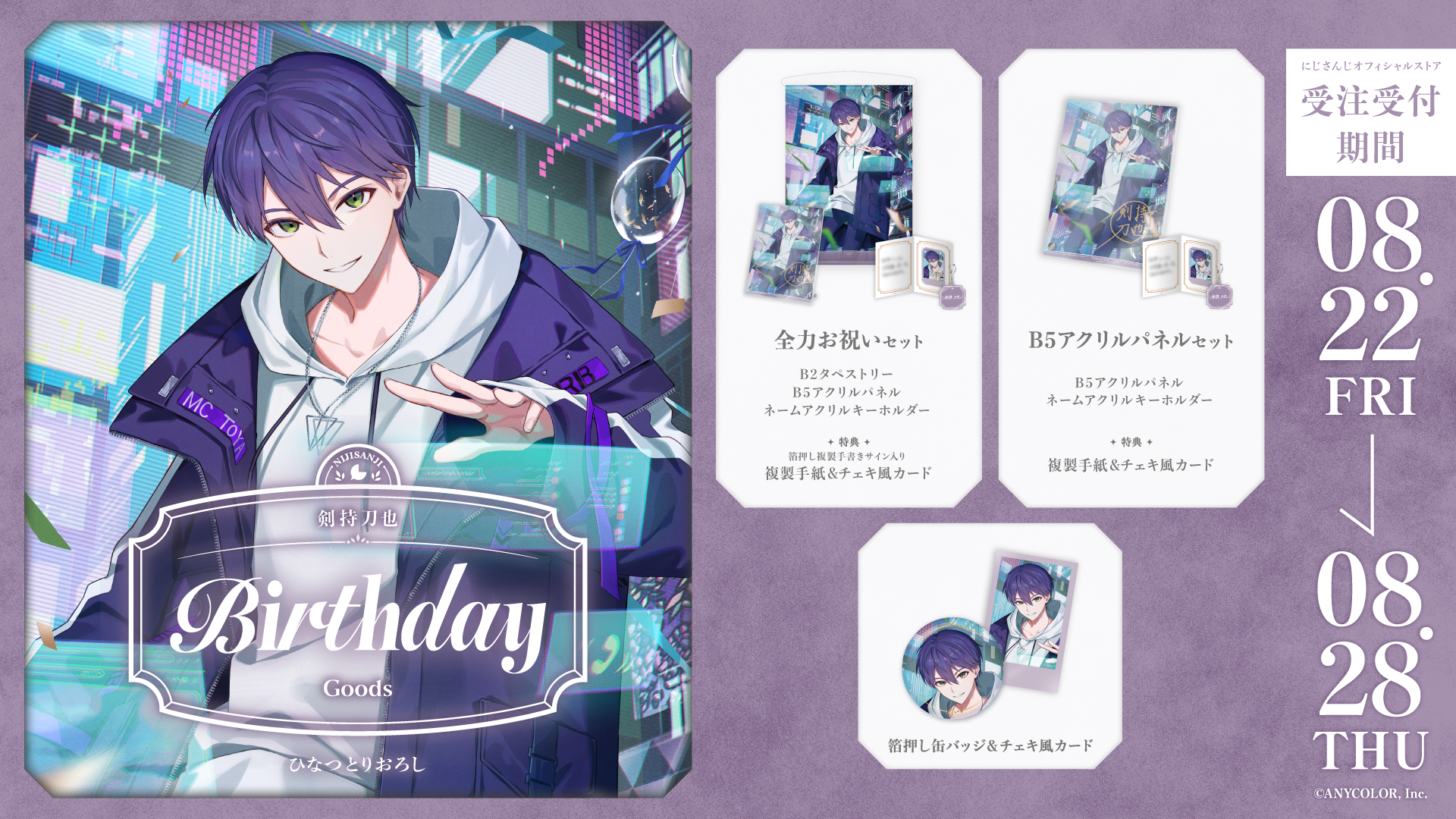 剣持刀也誕生日グッズ2025の商品画像