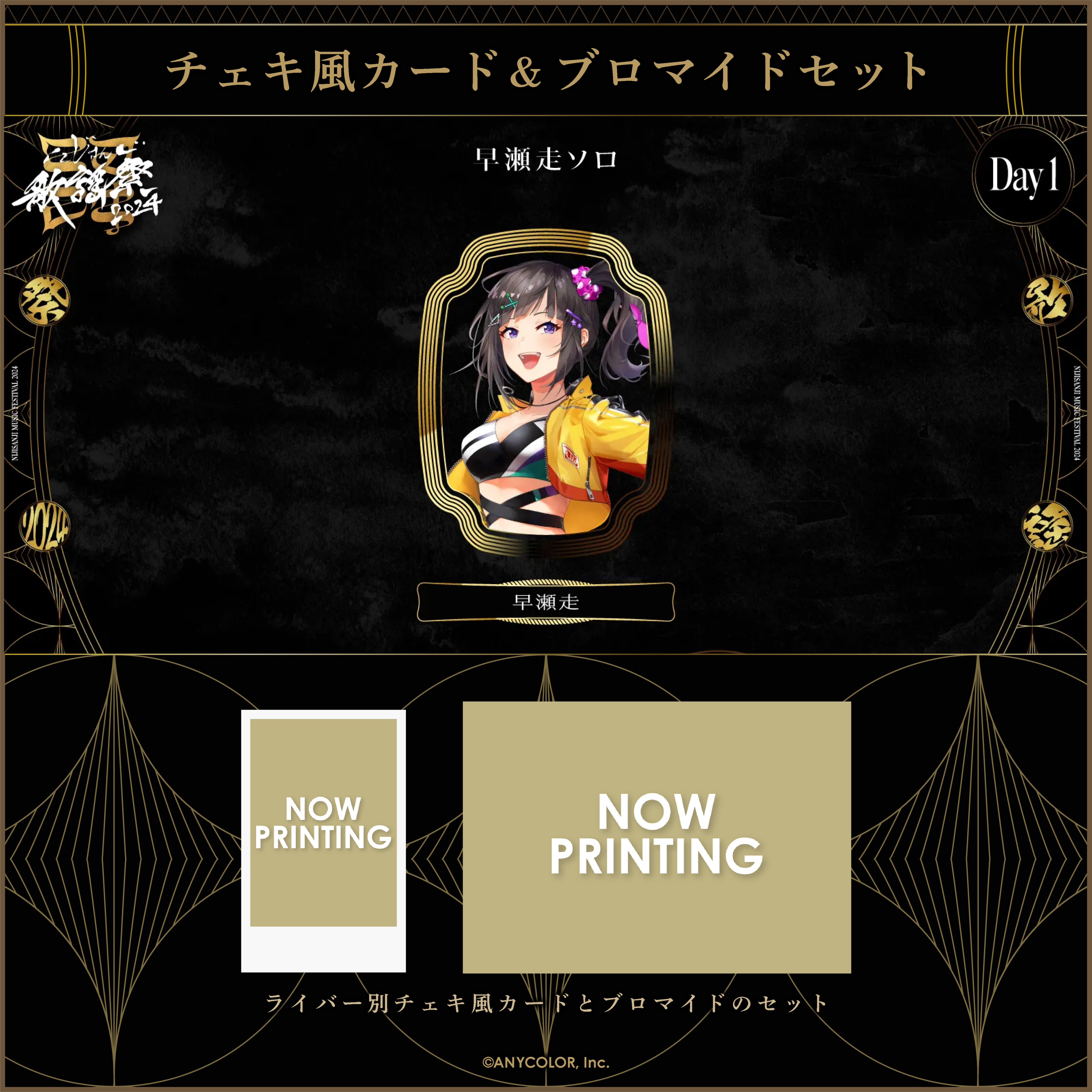 【にじさんじ歌謡祭2024】チェキ風カード&ブロマイドセット Day1 Cグループの商品画像