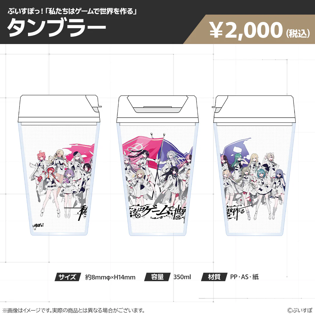 【在庫販売】ぶいすぽっ!「私たちは、ゲームで世界を作る」グッズ タンブラー