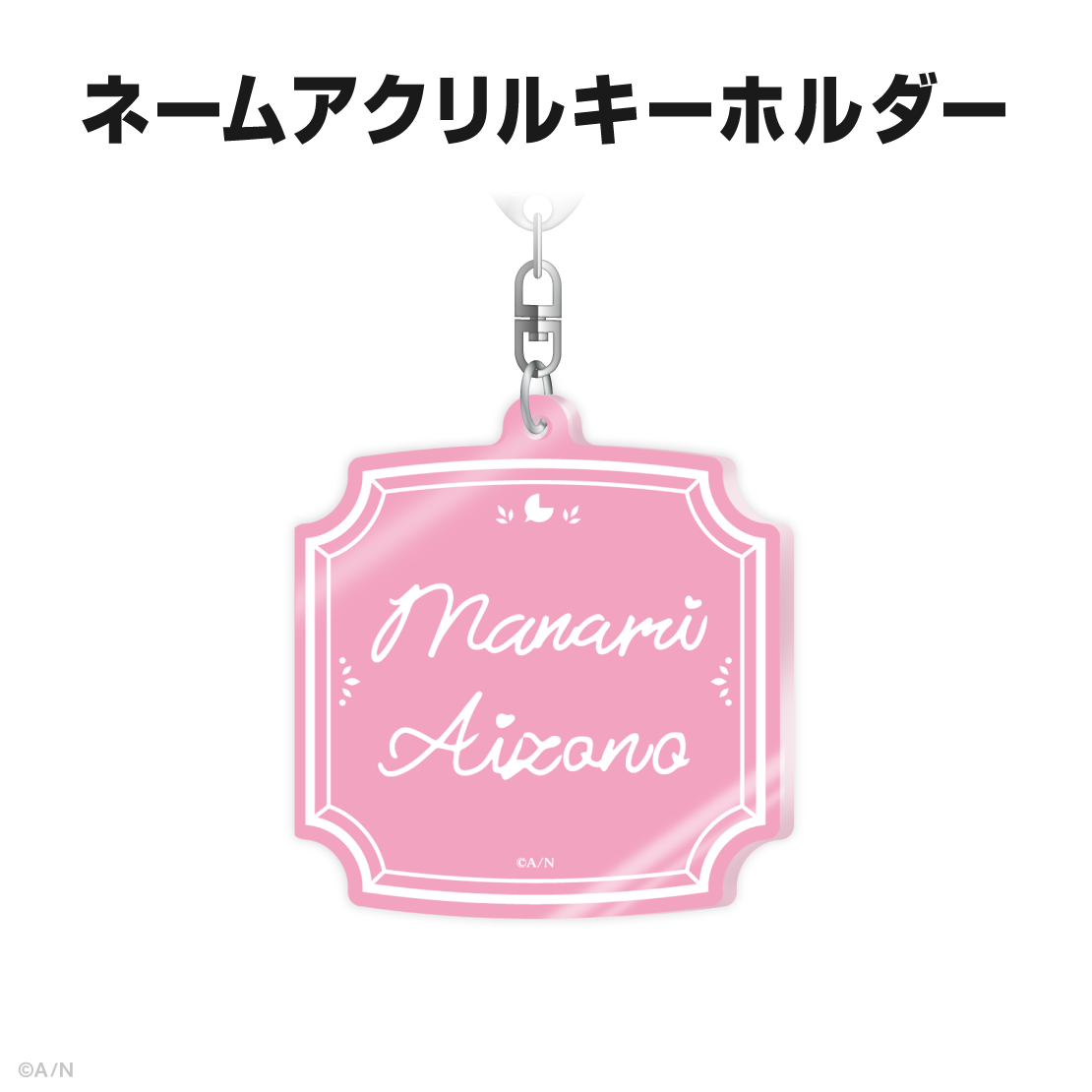 愛園愛美誕生日グッズ&ボイス2025