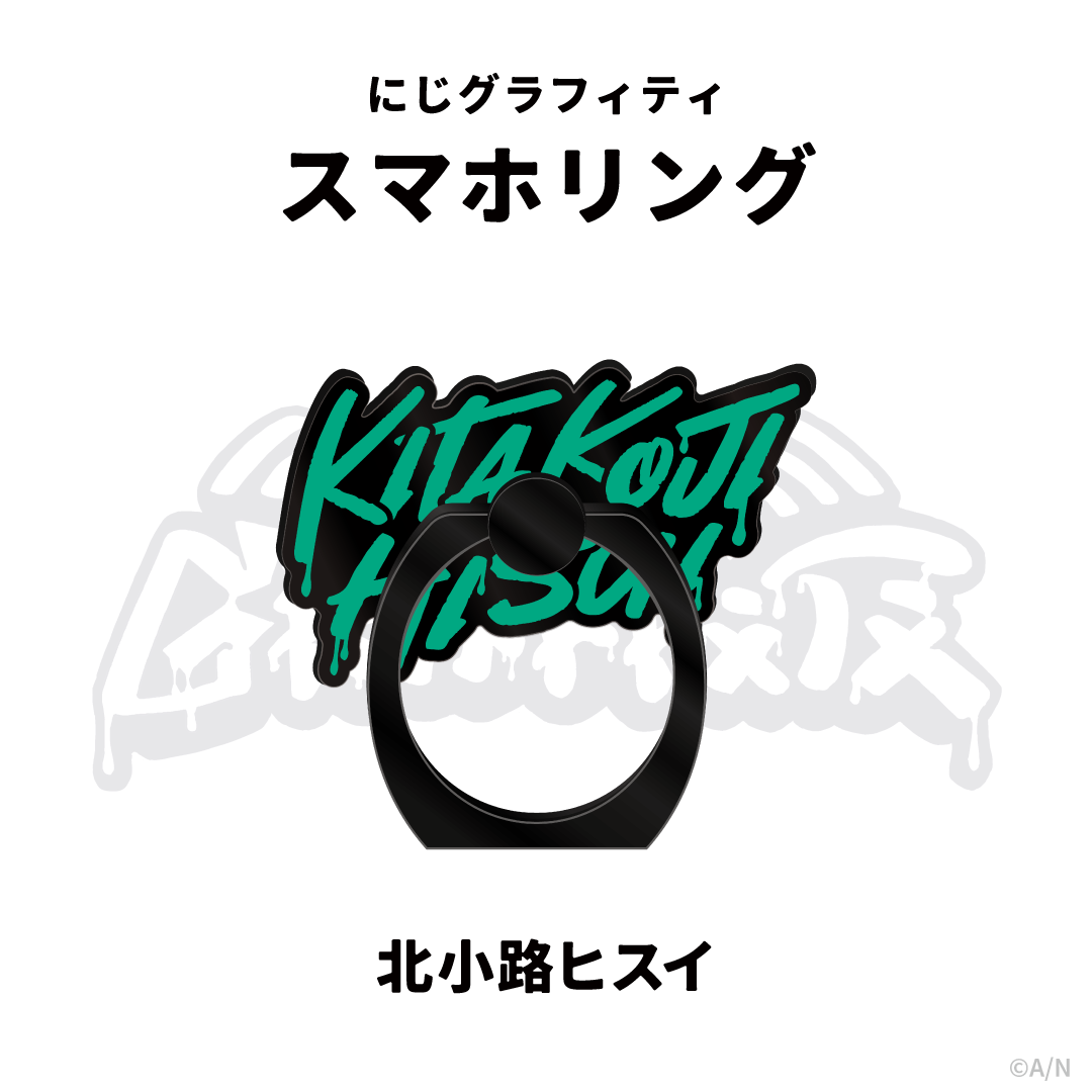 【NIJI GRAFFITI】スマートフォンリング 北小路ヒスイ