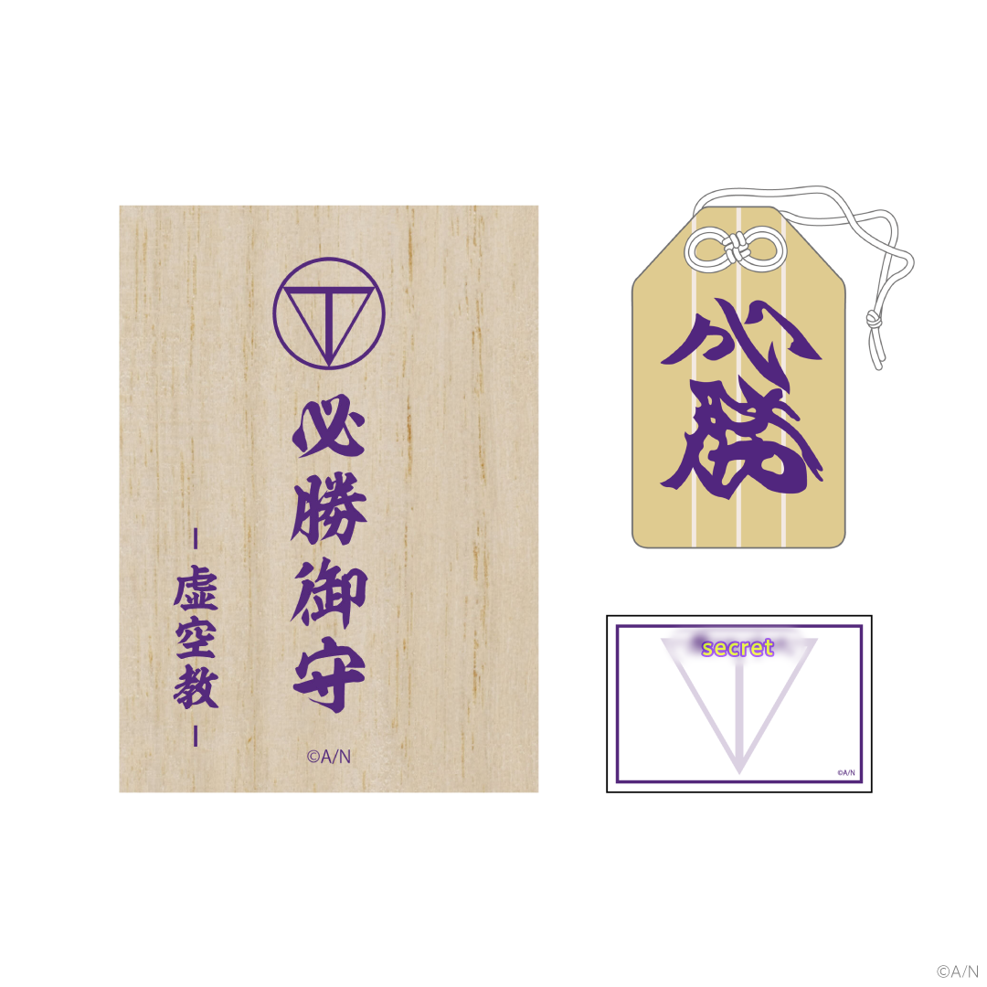 【Kenmochi Toya Celebration Goods】必勝お守りの商品画像
