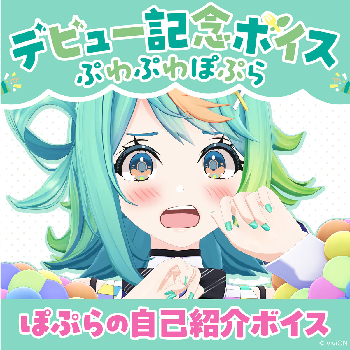 あおぎり高校 ぷわぷわぽぷら デビュー記念ボイス① ぽぷらの自己紹介ボイス