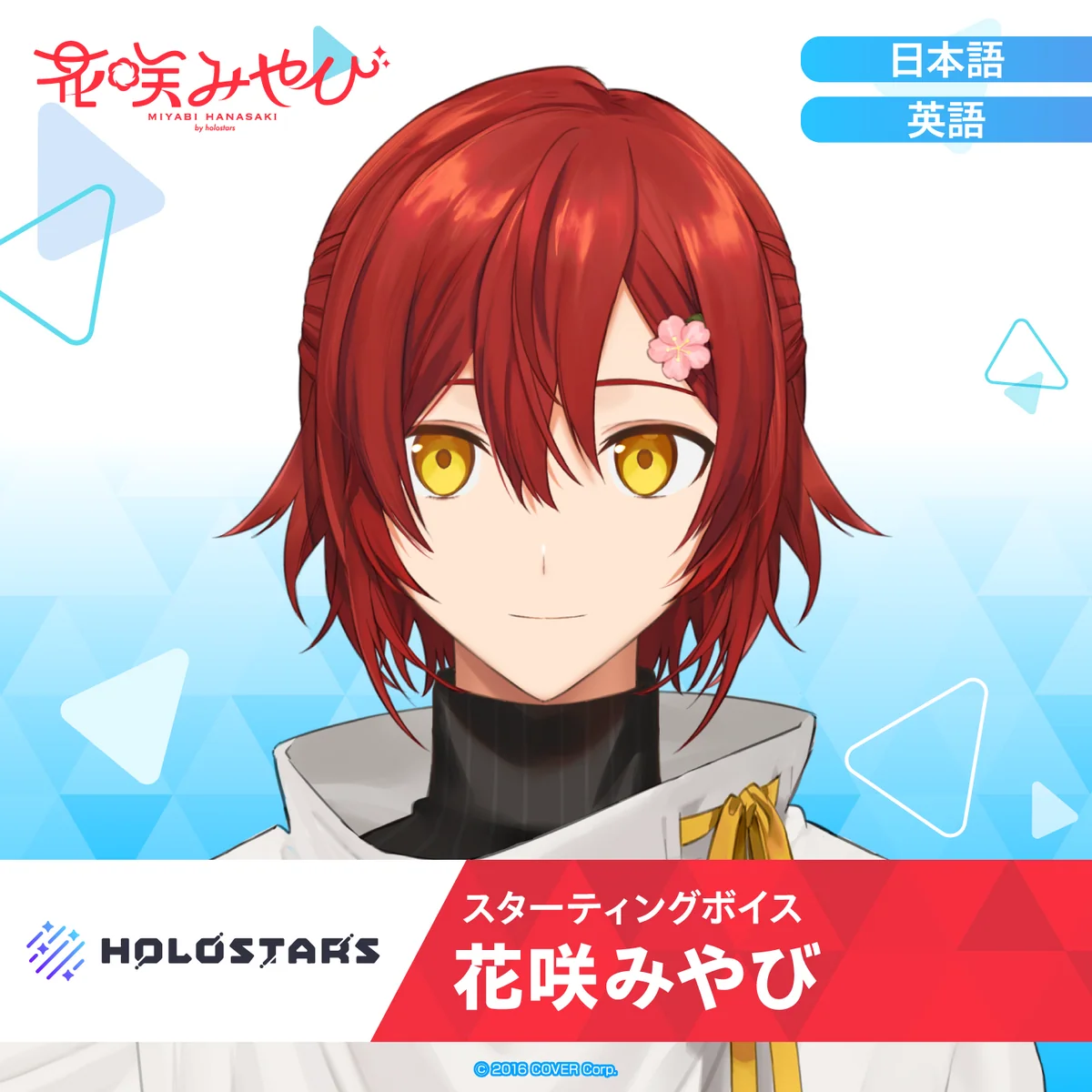 スターティングボイス 花咲みやび（日本語）の公式画像