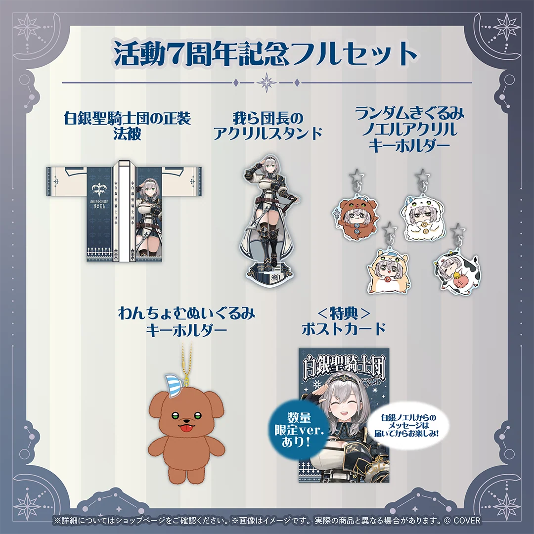 白銀ノエル 活動7周年記念 フルセット 数量限定ver.の公式画像