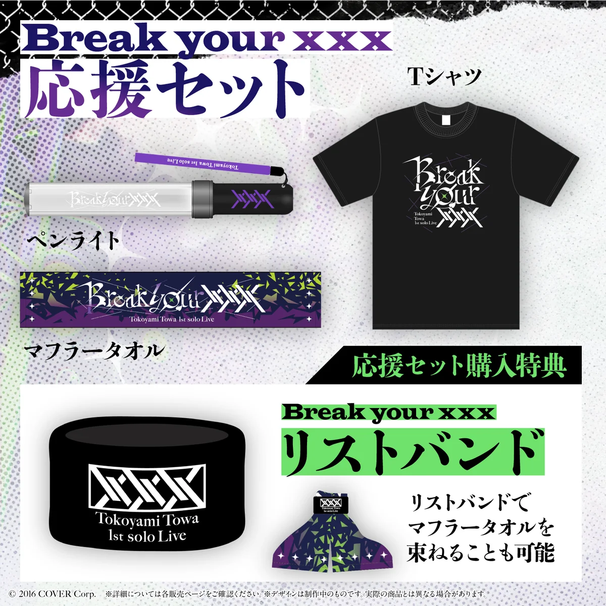 常闇トワ1stソロライブ「Break your ×××」ライブグッズ 2次販売 応援セットの公式画像