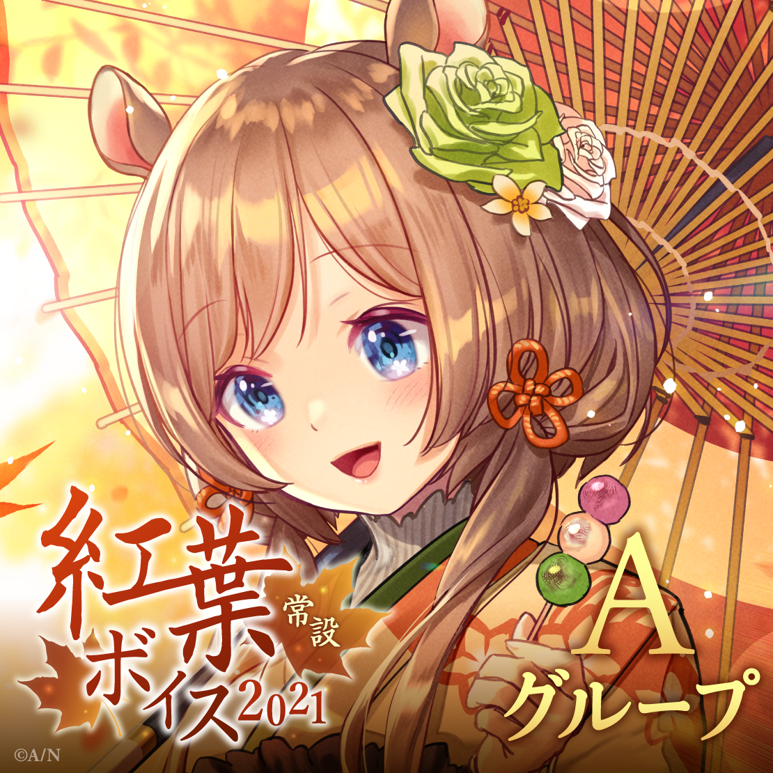 【常設】紅葉ボイス2021 - Aグループ イブラヒム 紅葉ボイス2021の公式画像
