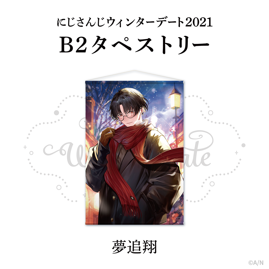 【ウィンターデート2021】B2タペストリー 夢追翔