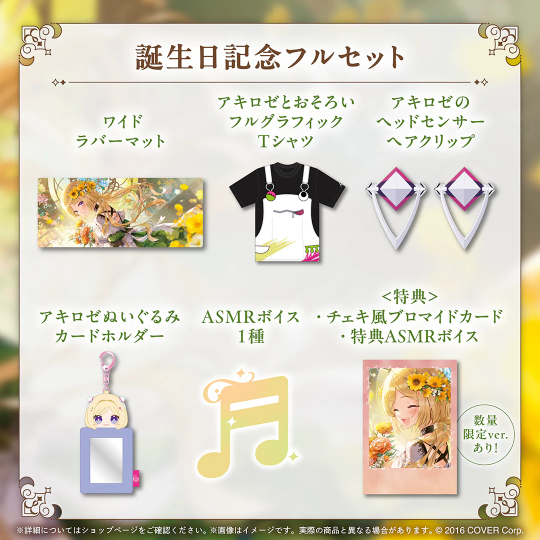 アキ・ローゼンタール 誕生日記念2025 フルセットの公式画像