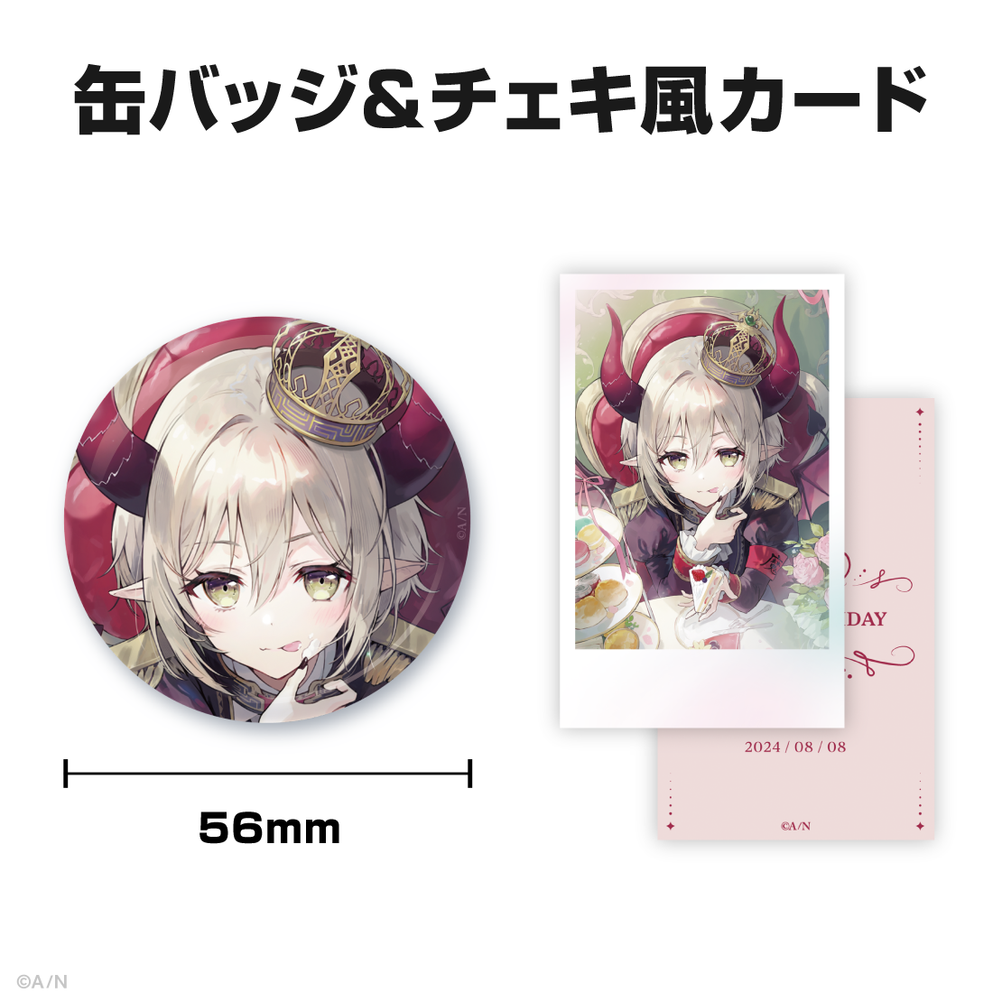 えま★おうがすと誕生日グッズ&ボイス2024