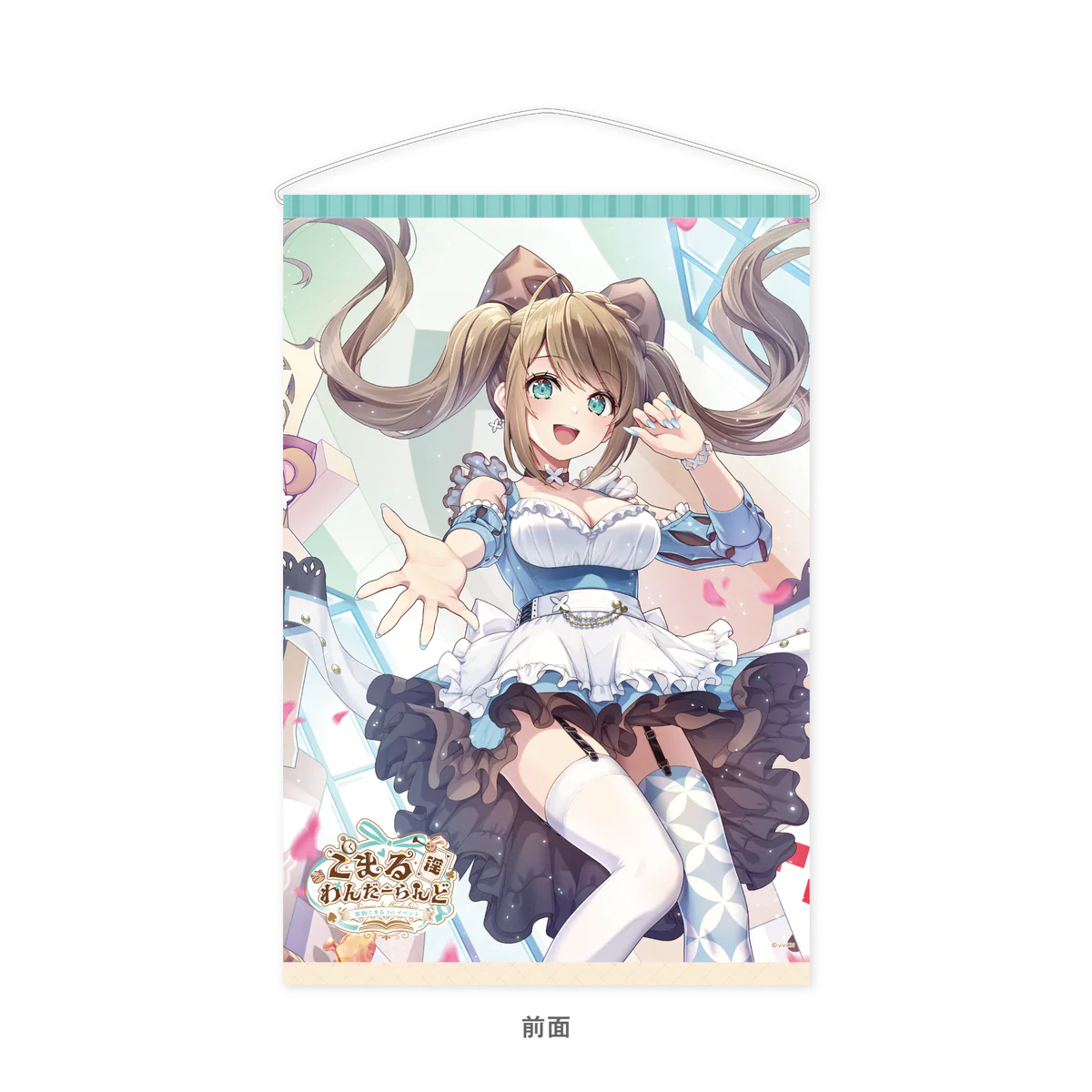 あおぎり高校 栗駒こまる 1st イベント 「こまる 淫 わんだーらんど」グッズ チラ見せB3タペストリー あおぎり高校 栗駒こまる 1st イベント 「こまる 淫 わんだーらんど」グッズ チラ見せB3タペストリーの公式画像