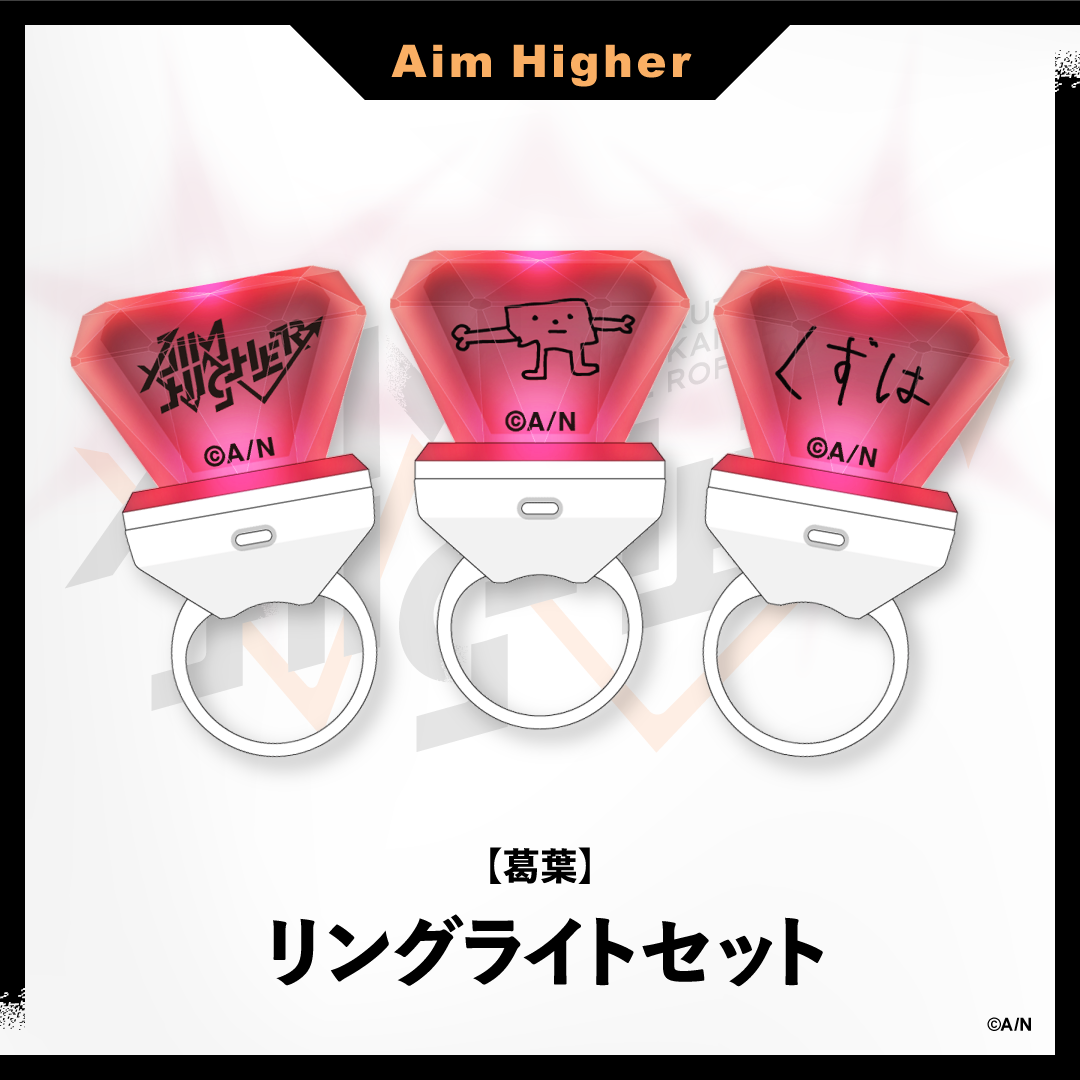 【Aim Higher】リングライトセット 葛葉の公式画像