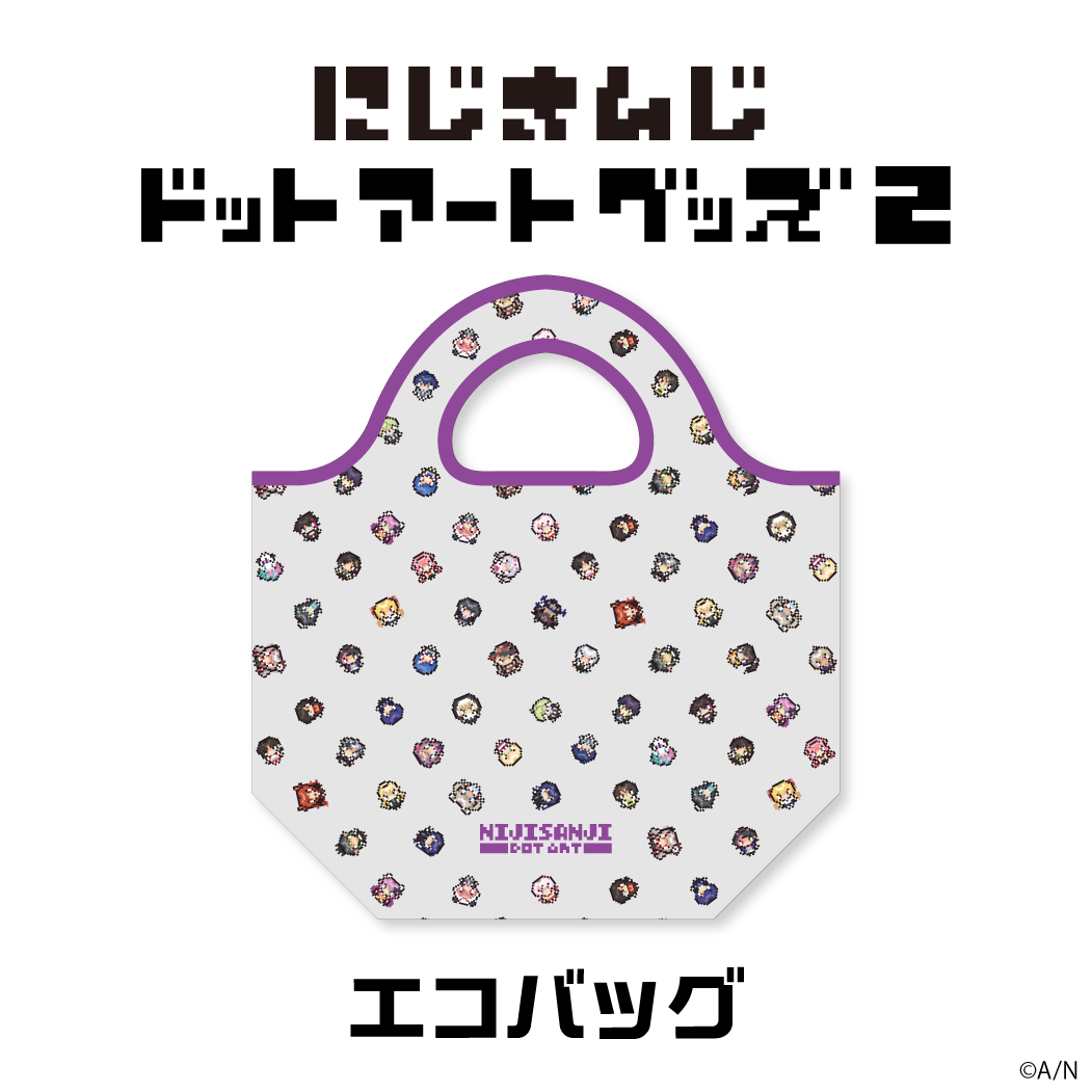 【にじさんじドットアートグッズ第2弾】エコバッグ