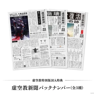 虚空教特別版の封入特典、「虚空教新聞」バックナンバーの画像。「虚空教新聞」の題字が入った新聞風の紙面が3枚並ぶ