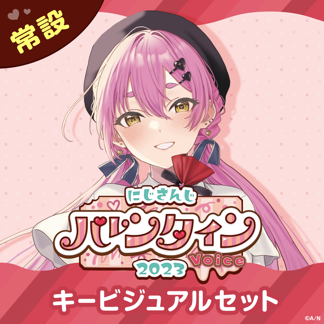 【常設】バレンタインボイス2023 - キービジュアルセット キービジュアルセット(愛園愛美、海妹四葉、笹木咲、西園チグサ、町田ちま)の公式画像
