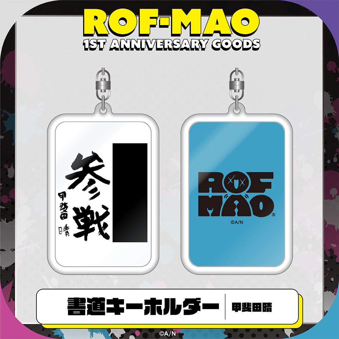 【ROF-MAO 1st Anniversary】書道キーホルダーの商品画像