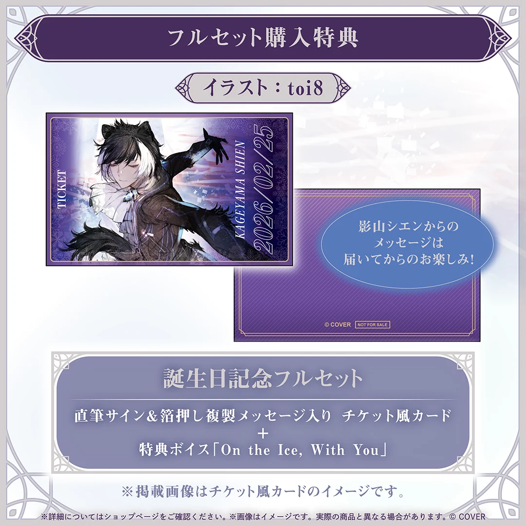 影山シエン 誕生日記念2026の商品画像