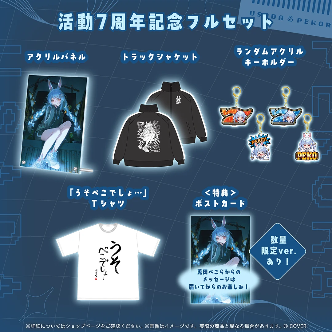 活動7周年記念フルセット 数量限定ver.