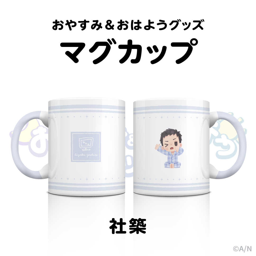 【おやすみ＆おはようグッズ】 マグカップ 社築