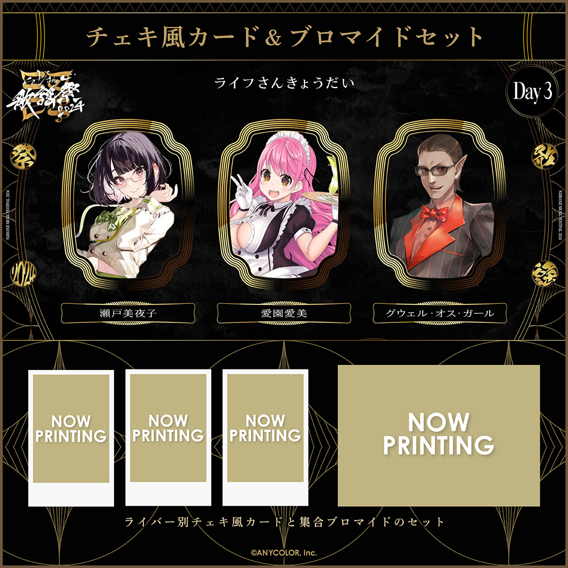 【にじさんじ歌謡祭2024】チェキ風カード&ブロマイドセット Day3 Bグループ