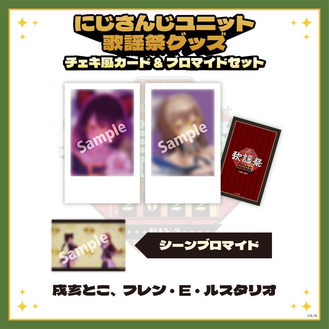 【にじさんじユニット歌謡祭2022】チェキ風カード&ブロマイドセット DAY2【Cグループ】の商品画像