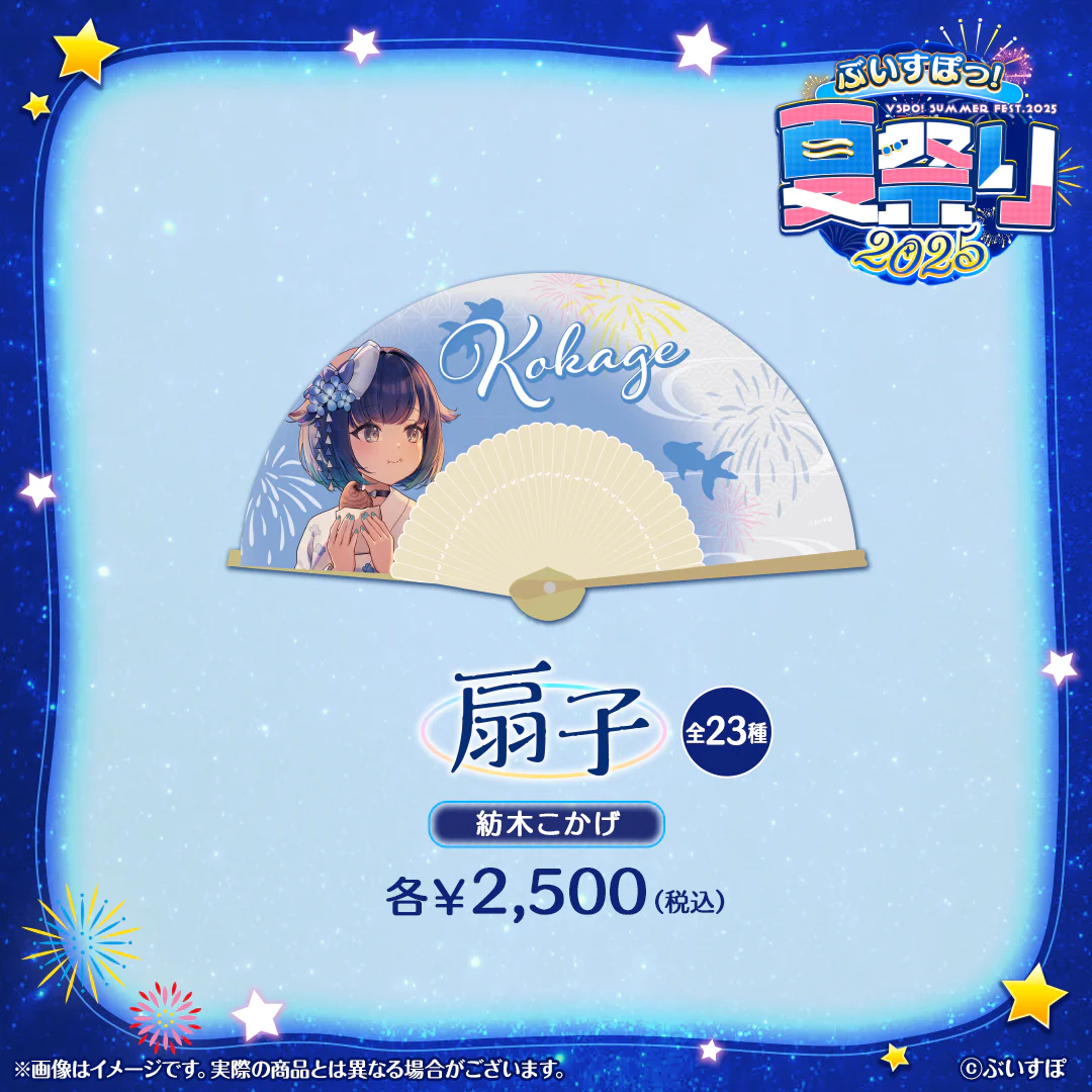 ぶいすぽっ！夏祭り2025　扇子 紡木こかげの公式画像