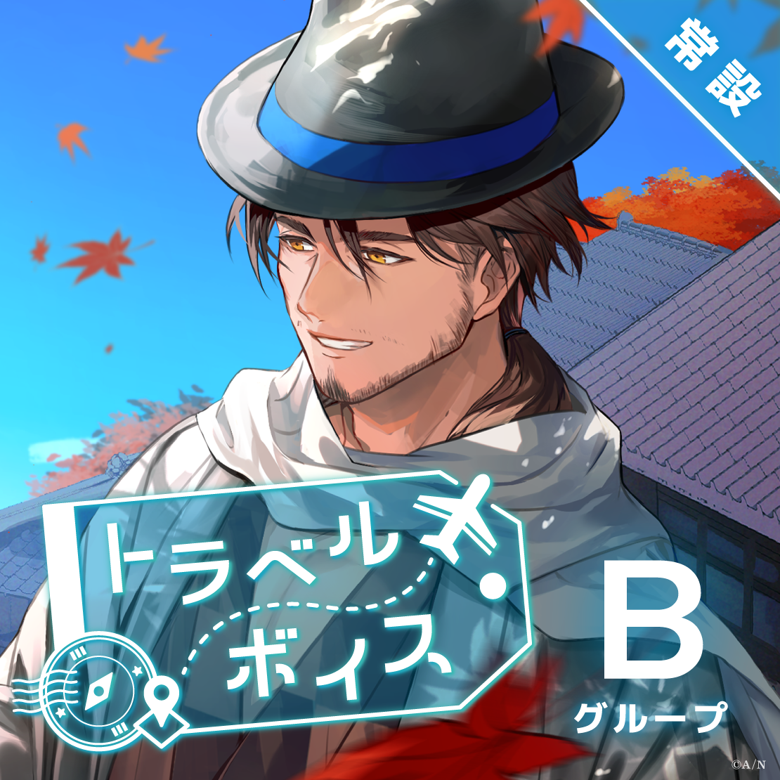 【常設】トラベルボイス - Bグループ 桜凛月 トラベルボイスの公式画像