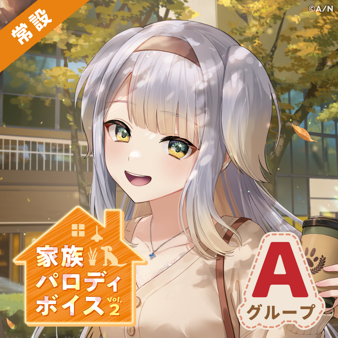 【常設】家族パロディボイス Vol.2 - Aグループ エリー・コニファー 家族パロディボイス Vol.2
