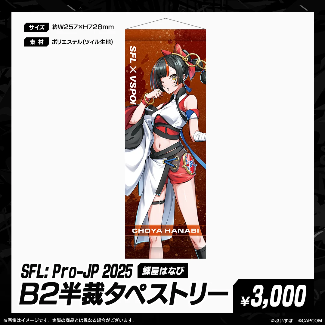 「SFL: Pro-JP 2025」通販限定グッズ B2半裁タペストリー　蝶屋はなびの公式画像
