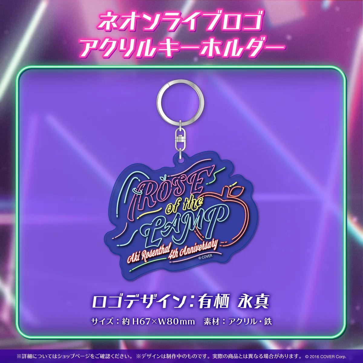 アキ・ローゼンタール 活動4周年記念 ネオンライブロゴアクリルキーホルダーの公式画像