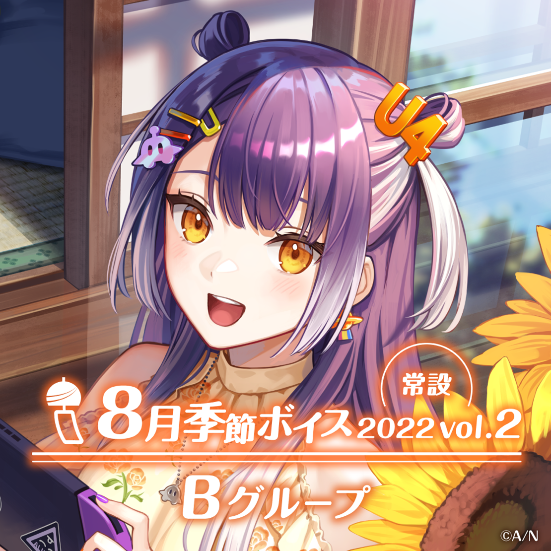 【常設】8月季節ボイス2022 Vol.2 - Bグループ 桜凛月 8月季節ボイス2022 Vol.2の公式画像